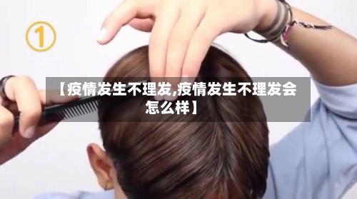 【疫情发生不理发,疫情发生不理发会怎么样】-第2张图片