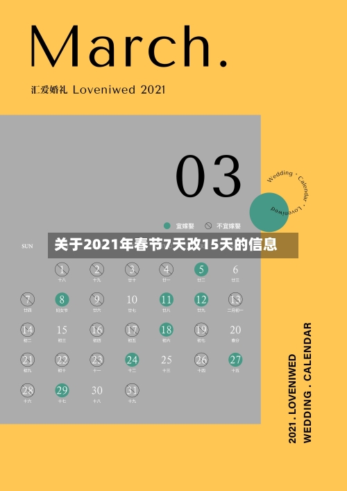 关于2021年春节7天改15天的信息-第3张图片
