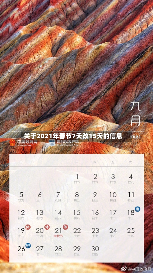 关于2021年春节7天改15天的信息