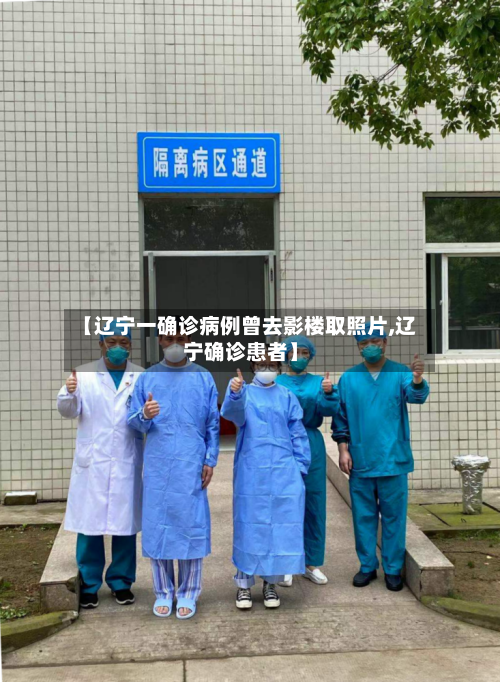 【辽宁一确诊病例曾去影楼取照片,辽宁确诊患者】
