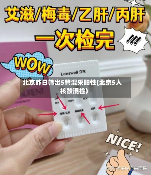 北京昨日筛出5管混采阳性(北京5人核酸混检)