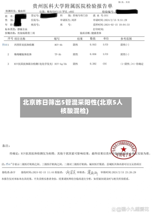 北京昨日筛出5管混采阳性(北京5人核酸混检)-第2张图片