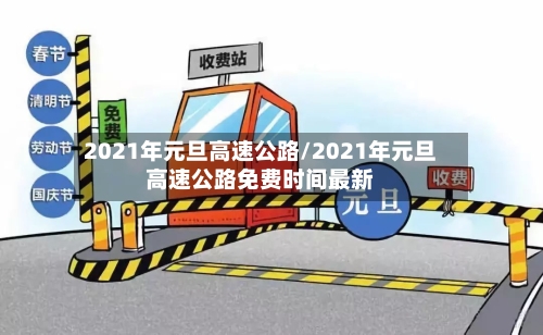 2021年元旦高速公路/2021年元旦高速公路免费时间最新-第3张图片