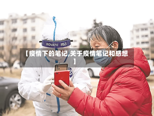 【疫情下的笔记,关于疫情笔记和感想】