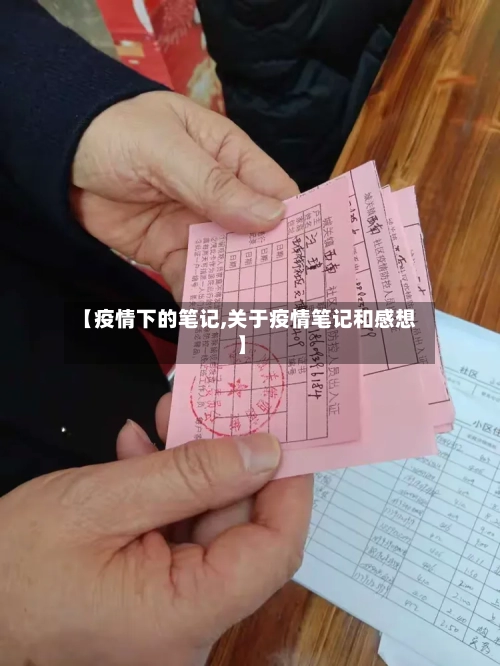 【疫情下的笔记,关于疫情笔记和感想】-第2张图片