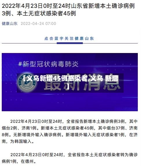 【义乌新增45例感染者,义乌 新增】