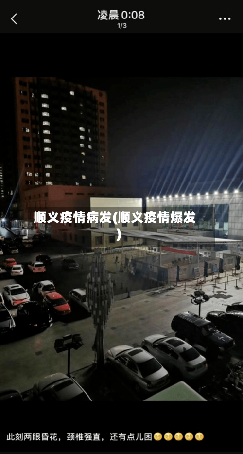 顺义疫情病发(顺义疫情爆发)