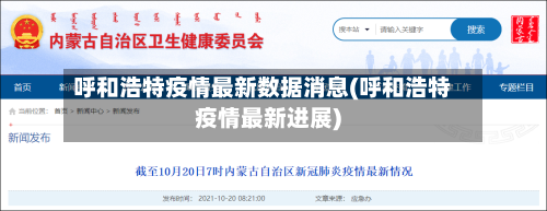呼和浩特疫情最新数据消息(呼和浩特疫情最新进展)
