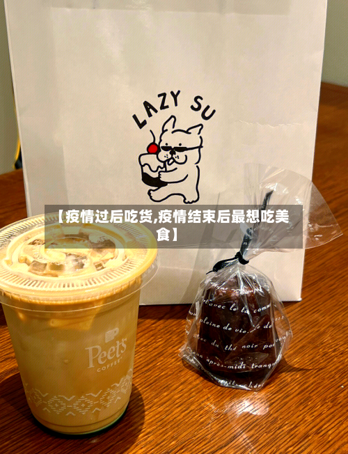 【疫情过后吃货,疫情结束后最想吃美食】-第2张图片