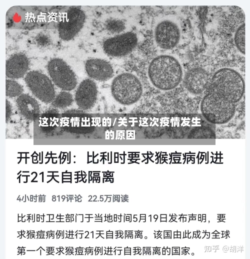 这次疫情出现的/关于这次疫情发生的原因-第2张图片