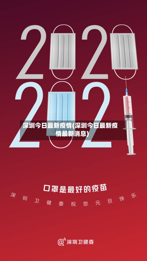 深圳今日最新疫情(深圳今日最新疫情最新消息)
