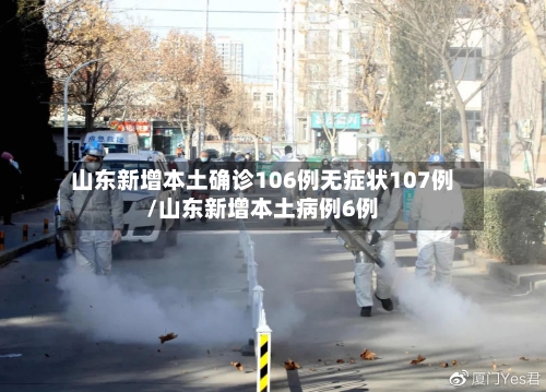 山东新增本土确诊106例无症状107例/山东新增本土病例6例-第2张图片