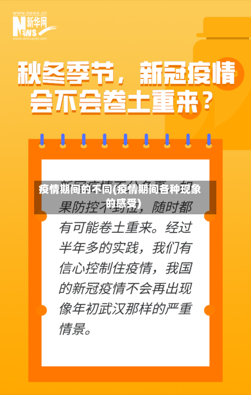 疫情期间的不同(疫情期间各种现象的感受)-第2张图片