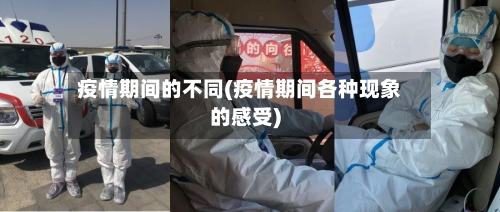疫情期间的不同(疫情期间各种现象的感受)-第3张图片