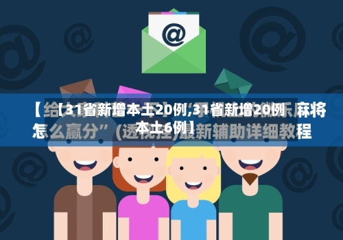 【31省新增本土20例,31省新增20例本土6例】