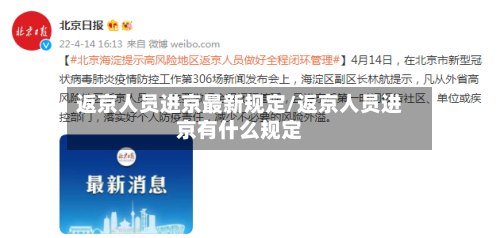 返京人员进京最新规定/返京人员进京有什么规定