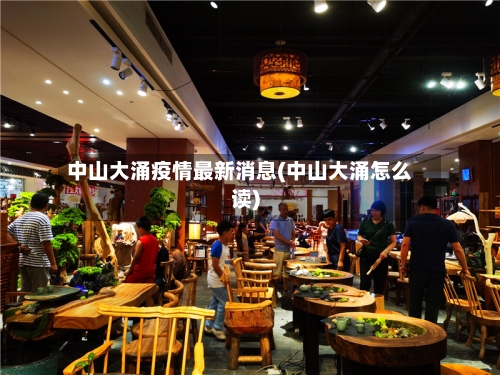 中山大涌疫情最新消息(中山大涌怎么读)-第2张图片