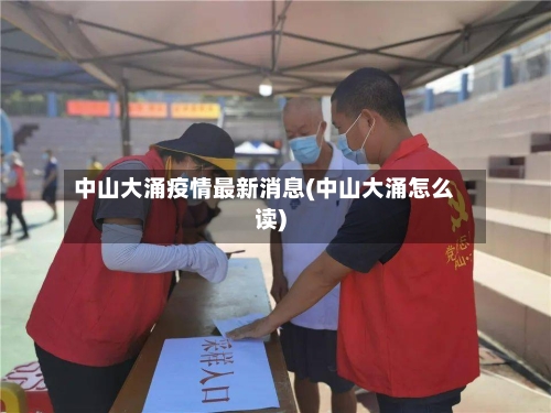 中山大涌疫情最新消息(中山大涌怎么读)