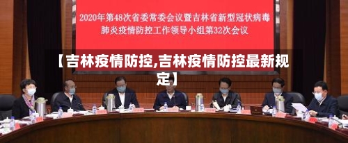 【吉林疫情防控,吉林疫情防控最新规定】