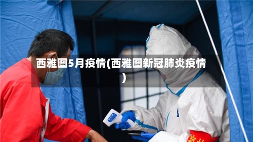 西雅图5月疫情(西雅图新冠肺炎疫情)-第3张图片