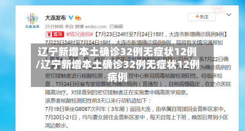 辽宁新增本土确诊32例无症状12例/辽宁新增本土确诊32例无症状12例病例-第2张图片