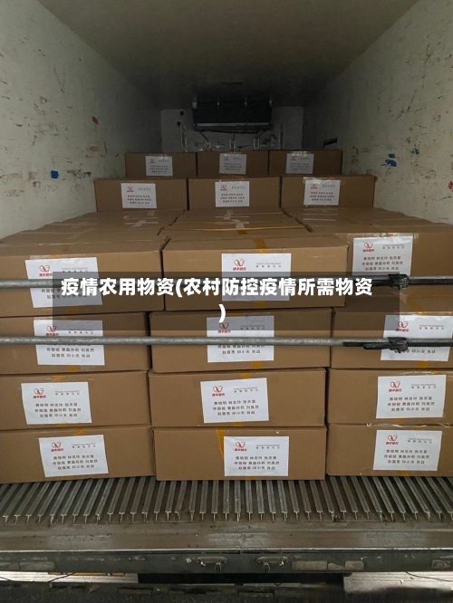 疫情农用物资(农村防控疫情所需物资)