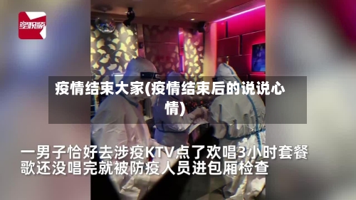 疫情结束大家(疫情结束后的说说心情)-第2张图片