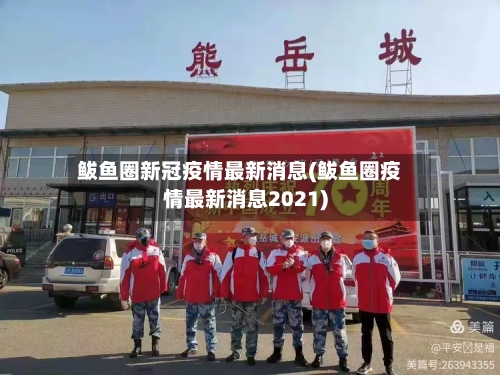 鲅鱼圈新冠疫情最新消息(鲅鱼圈疫情最新消息2021)