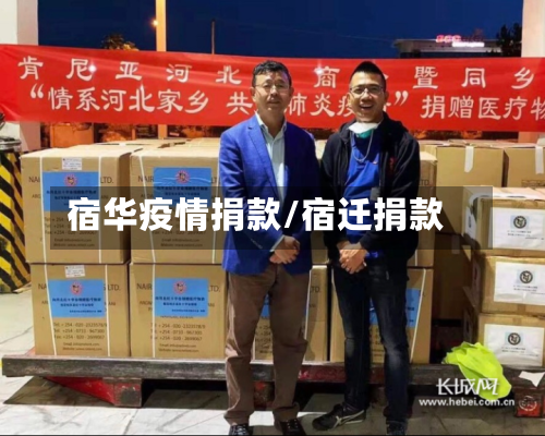 宿华疫情捐款/宿迁捐款-第2张图片