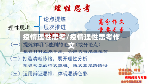 疫情理性思考/疫情理性思考作文-第2张图片