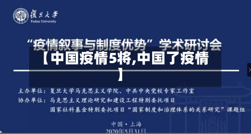 【中国疫情5将,中国了疫情】-第2张图片