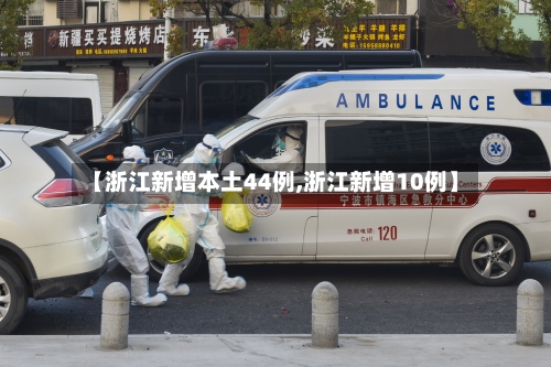 【浙江新增本土44例,浙江新增10例】