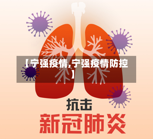 【宁强疫情,宁强疫情防控】