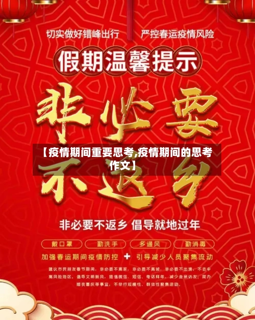 【疫情期间重要思考,疫情期间的思考作文】