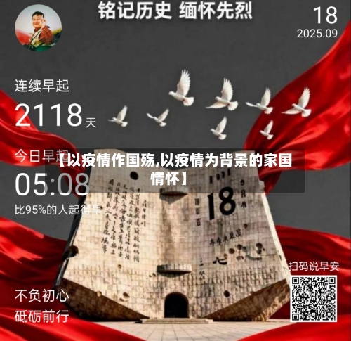 【以疫情作国殇,以疫情为背景的家国情怀】