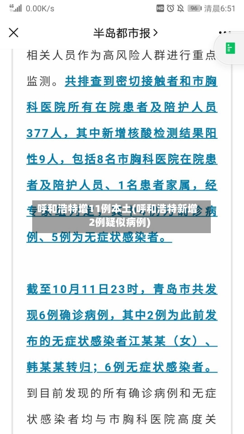 呼和浩特增11例本土(呼和浩特新增2例疑似病例)-第3张图片