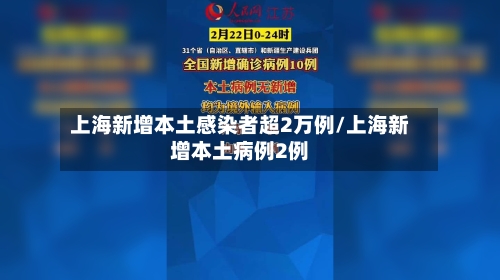 上海新增本土感染者超2万例/上海新增本土病例2例