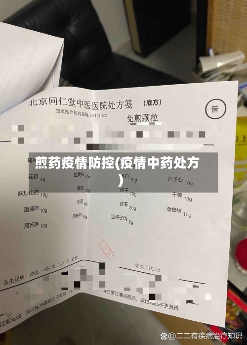 煎药疫情防控(疫情中药处方)