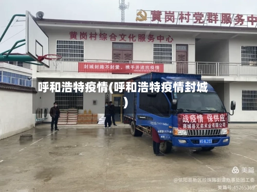 呼和浩特疫情(呼和浩特疫情封城)-第2张图片