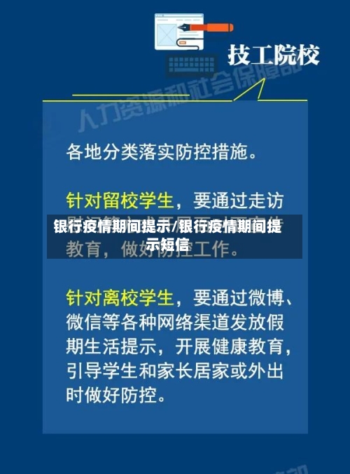 银行疫情期间提示/银行疫情期间提示短信