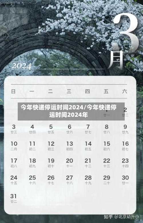 今年快递停运时间2024/今年快递停运时间2024年
