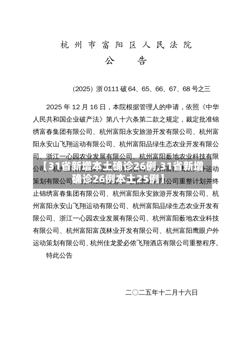 【31省新增本土确诊26例,31省新增确诊26例本土25例】-第2张图片