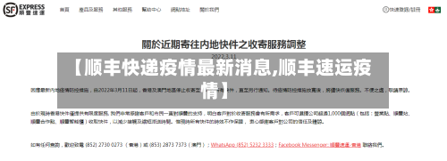 【顺丰快递疫情最新消息,顺丰速运疫情】-第3张图片