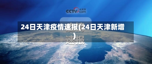 24日天津疫情速报(24日天津新增)-第2张图片