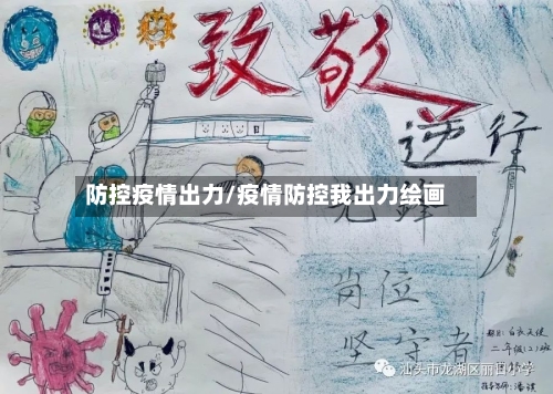 防控疫情出力/疫情防控我出力绘画-第3张图片