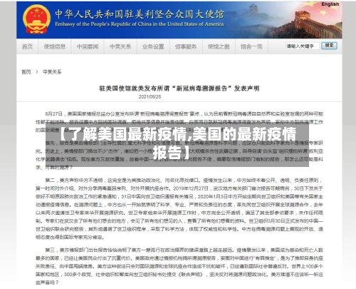 【了解美国最新疫情,美国的最新疫情报告】