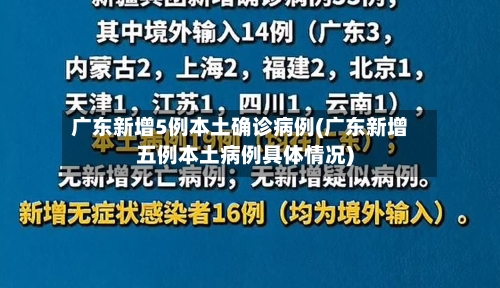 广东新增5例本土确诊病例(广东新增五例本土病例具体情况)