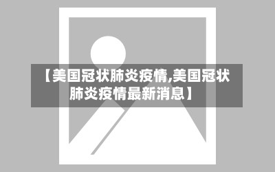 【美国冠状肺炎疫情,美国冠状肺炎疫情最新消息】