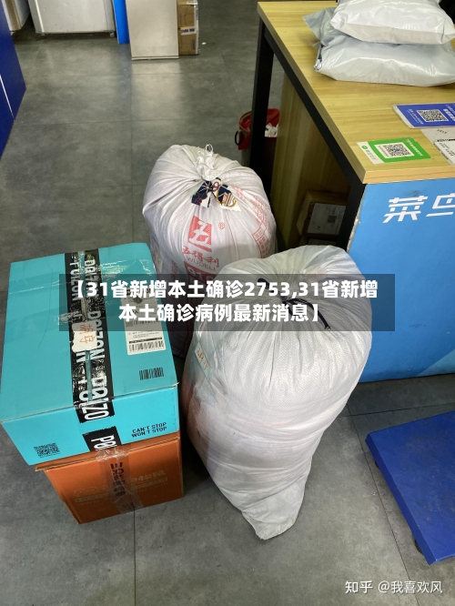 【31省新增本土确诊2753,31省新增本土确诊病例最新消息】