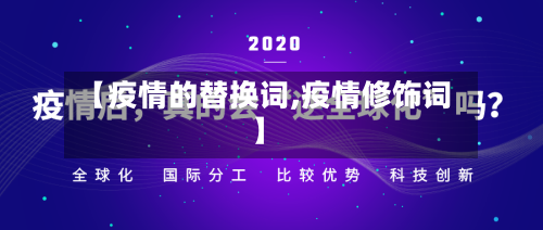【疫情的替换词,疫情修饰词】